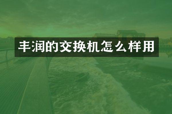 丰润的交换机怎么样用