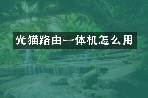 光猫路由一体机怎么用