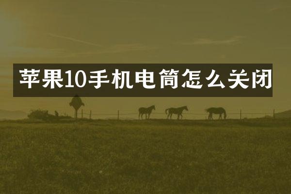 苹果10手机电筒怎么关闭