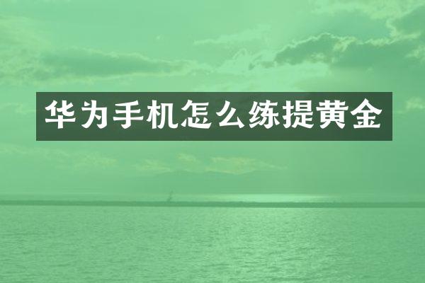 华为手机怎么练提黄金