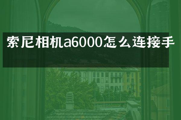 相机a6000怎么连接手机