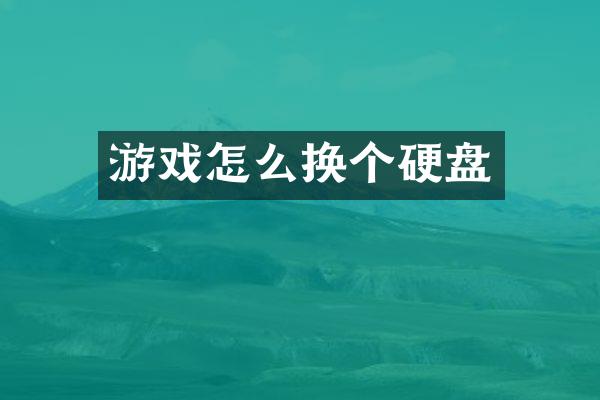 游戏怎么换个硬盘