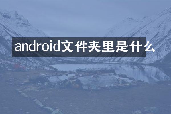 android文件夹里是什么