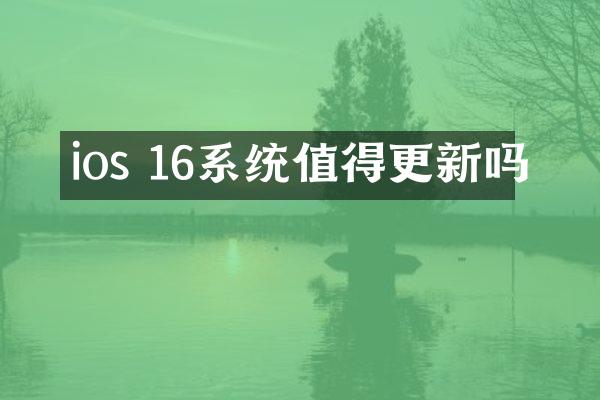 ios 16系统值得更新吗