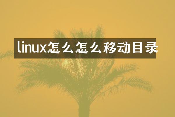 linux怎么怎么移动目录