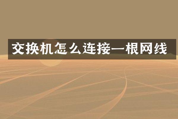交换机怎么连接一根网线