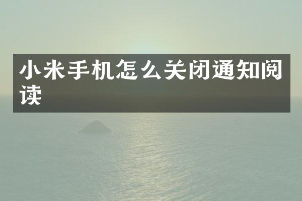小米手机怎么关闭通知阅读