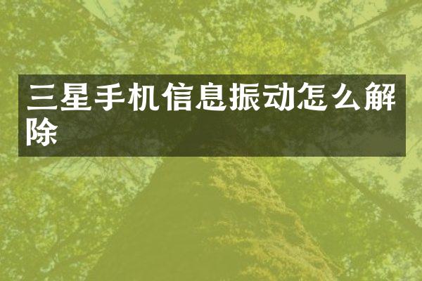 三星手机信息振动怎么解除