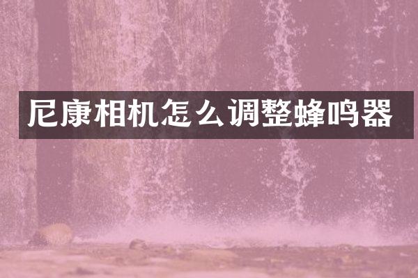 尼康相机怎么调整蜂鸣器