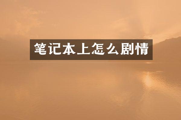 笔记本上怎么剧情