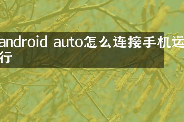 android auto怎么连接手机运行
