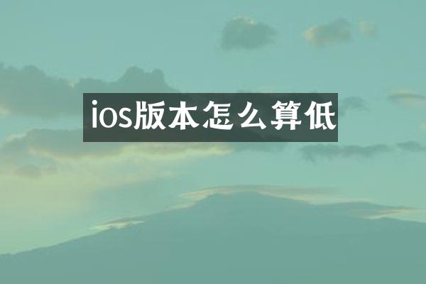 ios版本怎么算低