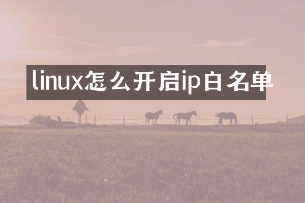 linux怎么开启ip白名单