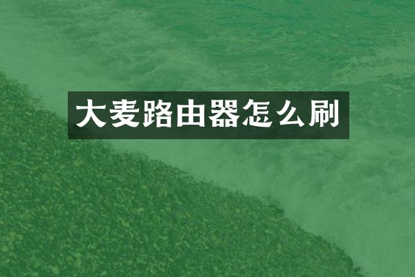 大麦路由器怎么刷