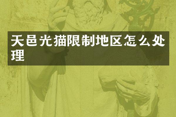 天邑光猫限制地区怎么处理