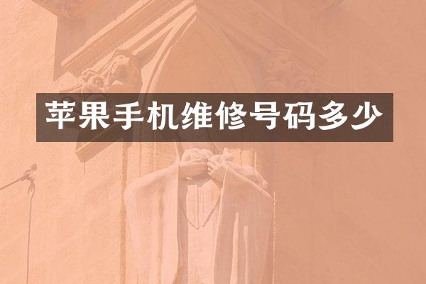 苹果手机维修号码多少
