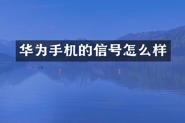 华为手机的信号怎么样