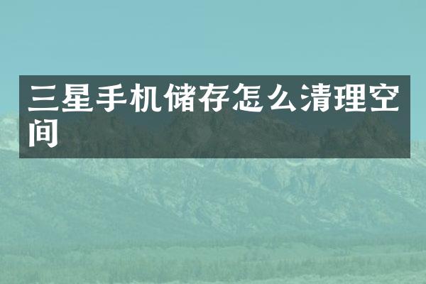 三星手机储存怎么清理空间