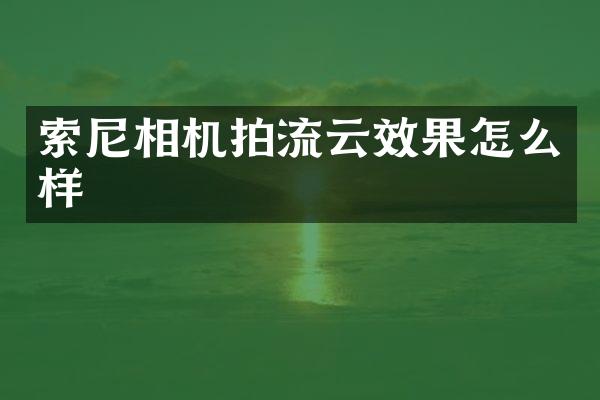 相机拍效果怎么样
