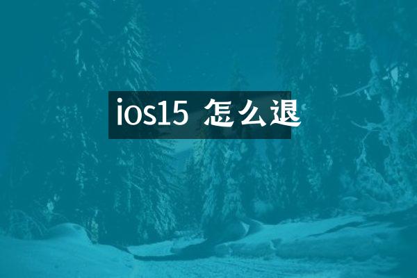 ios15 怎么退