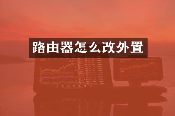 路由器怎么改外置