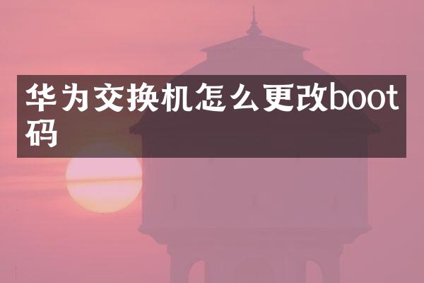 华为交换机怎么更改boot密码