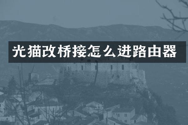 光猫改桥接怎么进路由器