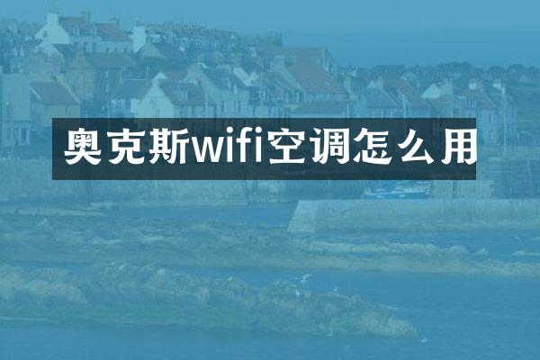 奥克斯wifi空调怎么用