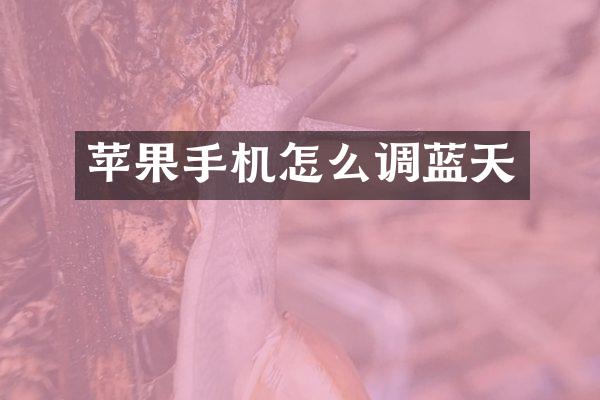 苹果手机怎么调蓝天