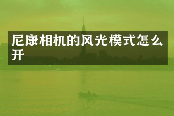 尼康相机的风光模式怎么开