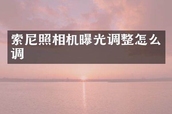 照相机曝光调整怎么调