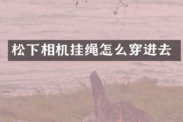 相机挂绳怎么穿进去