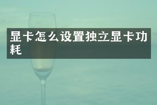 显卡怎么设置独立显卡功耗