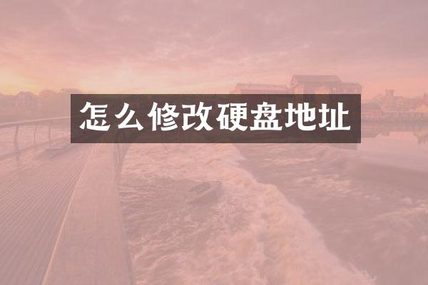 怎么修改硬盘地址