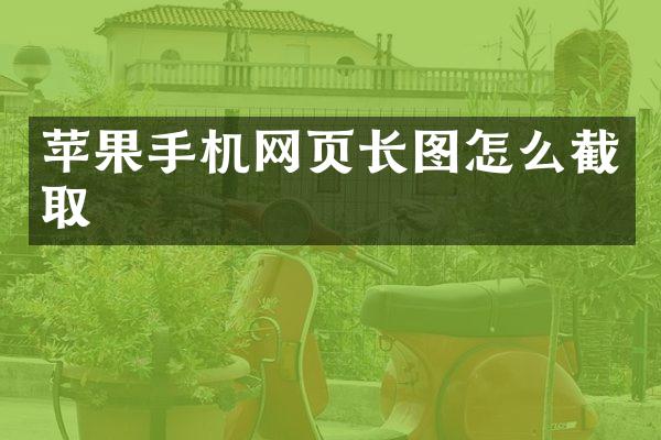 苹果手机网页长图怎么截取