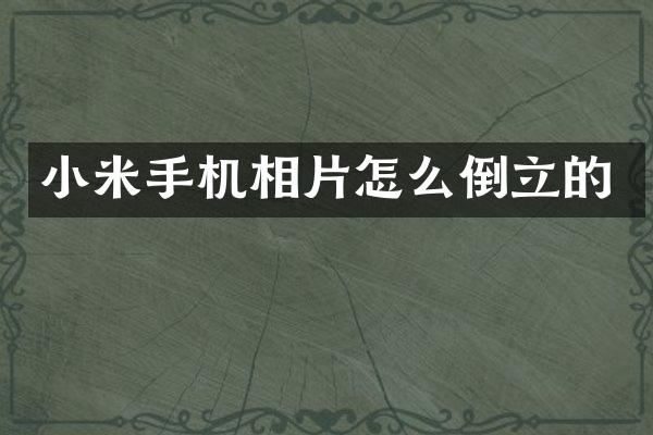 小米手机相片怎么倒立的