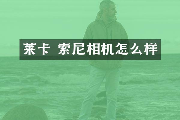 莱卡 相机怎么样