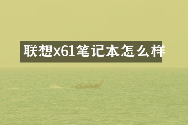 联想x61笔记本怎么样