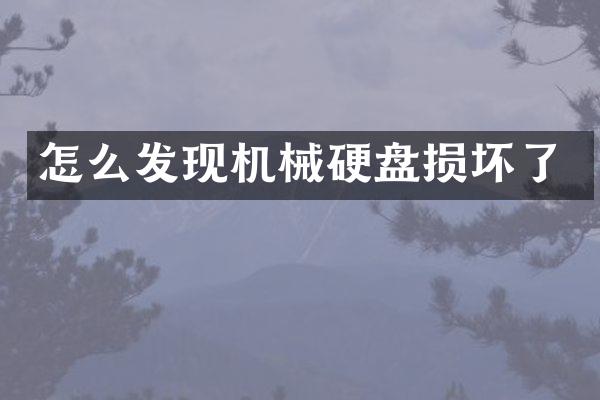 怎么发现机械硬盘损坏了