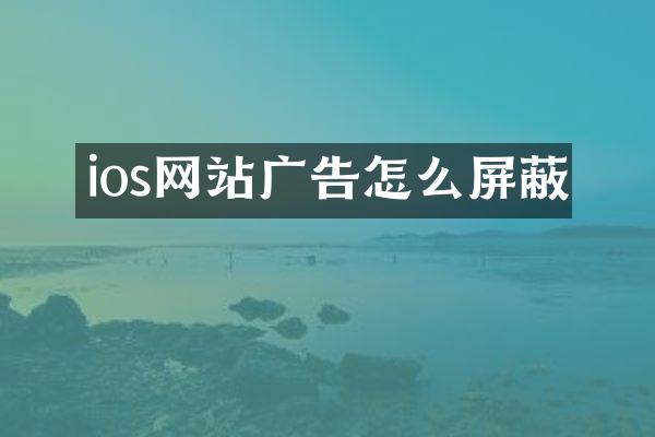 ios网站广告怎么屏蔽