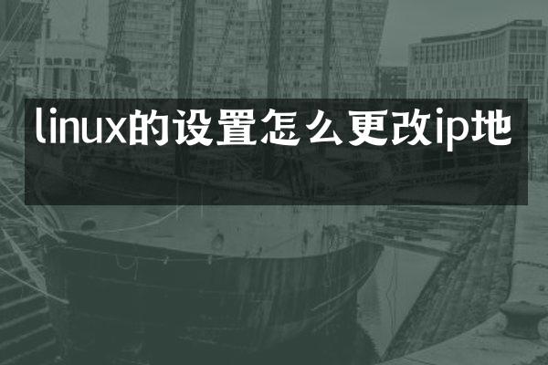 linux的设置怎么更改ip地址