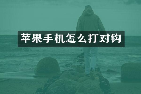 苹果手机怎么打对钩