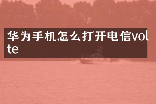 华为手机怎么打开电信volte