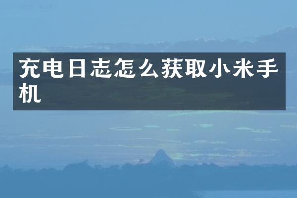 充电日志怎么获取小米手机