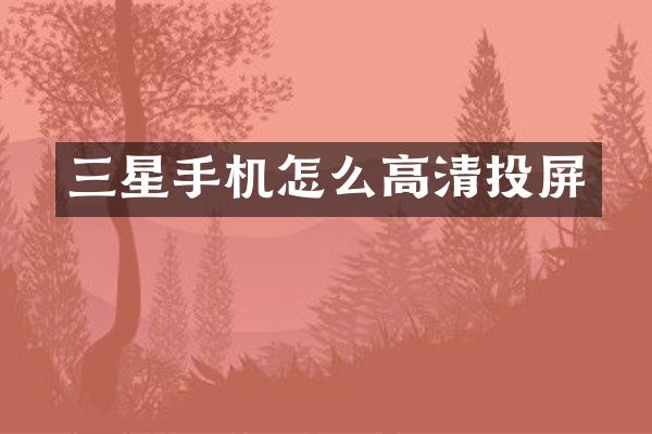 三星手机怎么高清投屏