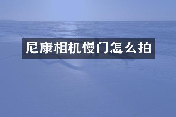 尼康相机慢门怎么拍