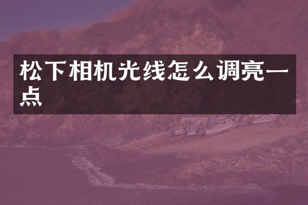相机光线怎么调亮一点