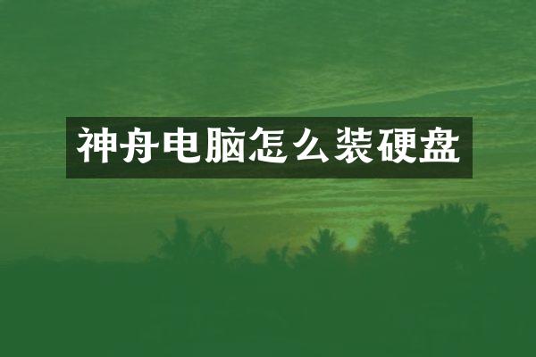 神舟电脑怎么装硬盘