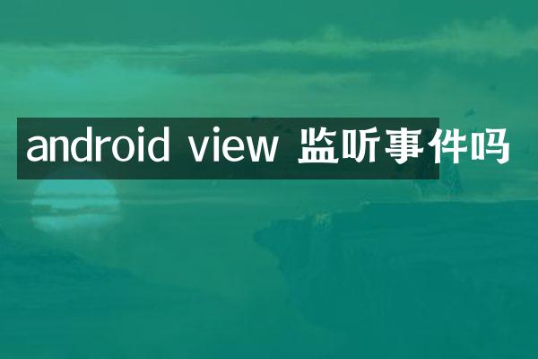 android view 监听事件吗