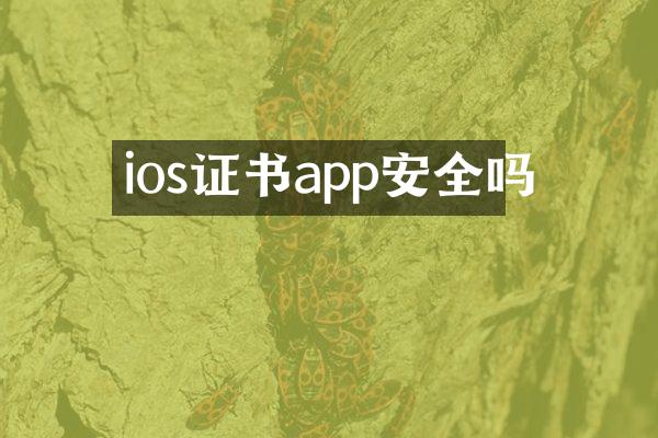 ios证书app安全吗